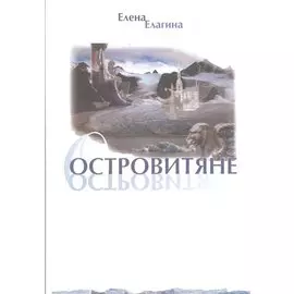 Островитяне. Стихи