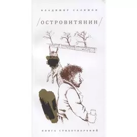 Островитянин: Книга стихотворений