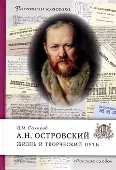 Островский А.Н. Жизнь и творческий путь
