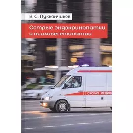 Острые эндокринопатии и психовегетопатии