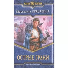 Острые грани: фантастический роман