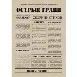 Острые грани. Сборник стихотворений