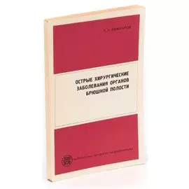 Острые хирургические заболевания органов брюшной полости
