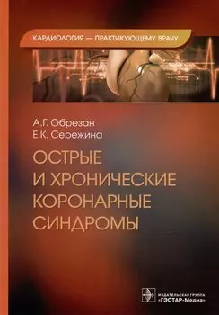 Острые и хронические коронарные синдромы