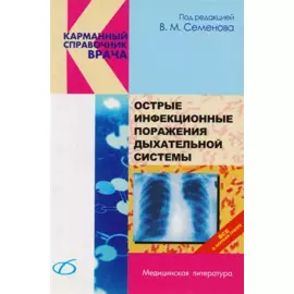 Острые инфекционные поражения дыхательной системы