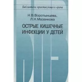 Острые кишечные инфекции у детей