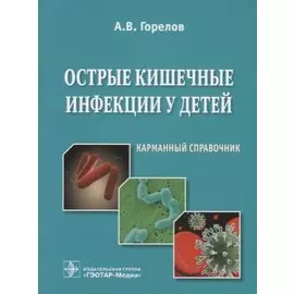 Острые кишечные инфекции у детей. Карманный справочник
