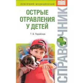 Острые отравления у детей