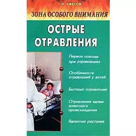 Острые отравления. Зона особого внимания