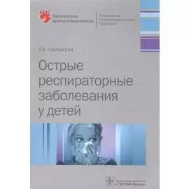 Острые респираторные заболевания у детей