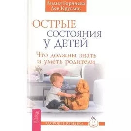 Острые состояния у детей. Что должны знать и уметь родители