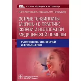 Острые тонзиллиты (ангины) в практике скорой и неотложной медицинской помощи : руководство для врачей и фельдшеров