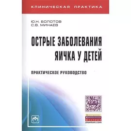 Острые заболевания яичка у детей: практическое руководство