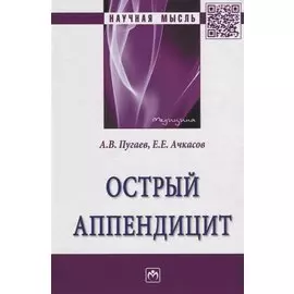 Острый аппендицит