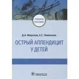 Острый аппендицит у детей: учебное пособие