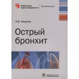 Острый бронхит