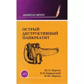 Острый деструктивный панкреатит