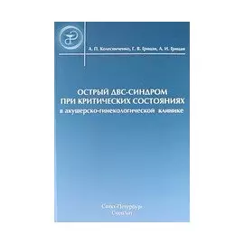Острый ДВС-синдром при критических состояниях в акушерско-гинекологической клинике : руководство для врачей