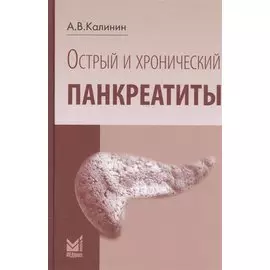 Острый и хронический панкреатиты