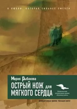 Острый нож для мягкого сердца.