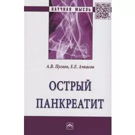 Острый панкреатит
