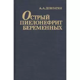 Острый пиелонефрит беременных