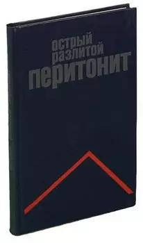 Острый разлитой перитонит