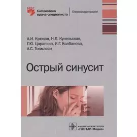 Острый синусит