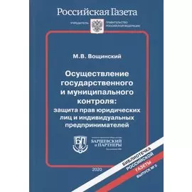 Осуществление государственного и муниципального контроля: защита прав юридических лиц и индивидуальных предпринимателей
