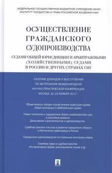 Осуществление гражданского судопроизводства судами общей юрисдикции и арбитражными (хозяйственными) судами в России и других странах СНГ