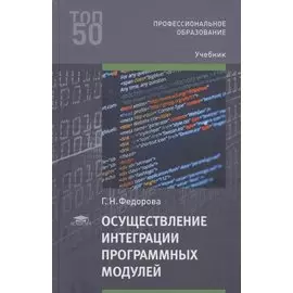 Осуществление интеграции программных модулей. Учебник