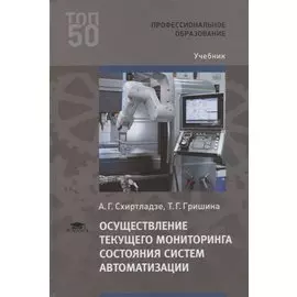Осуществление текущего мониторинга состояния систем автоматизации. Учебник