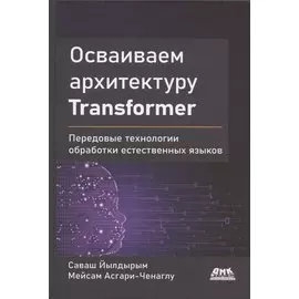 Осваиваем архитектуру Transformer