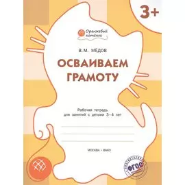 Осваиваем грамоту: рабочая тетрадь для занятий с детьми 3-4 лет. ФГОС