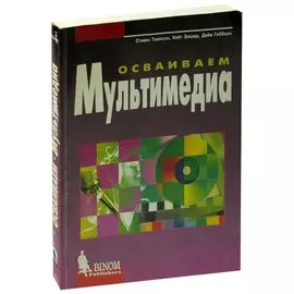 Осваиваем мультимедиа