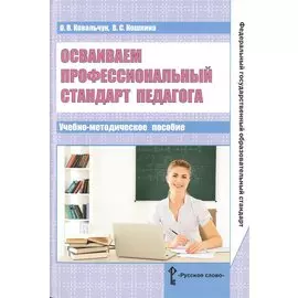 Осваиваем профессиональный стандарт педагога. Учебно-методическое пособие для руководителей общеобразовательных организаций, специалистов муниципальных органов управления образованием, методических служб