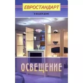 Освещение
