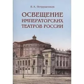 Освещение Императорских театров России