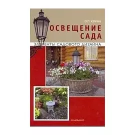 Освещение сада