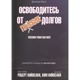 Освободитесь от плохих долгов