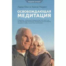 Освобождающая медитация