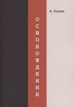 Освобождение