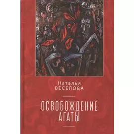 Освобождение Агаты
