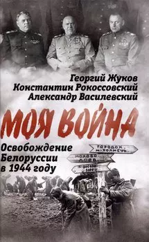 Освобождение Белоруссии в 1944 году