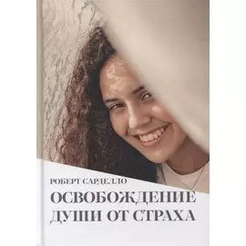 Освобождение души от страха