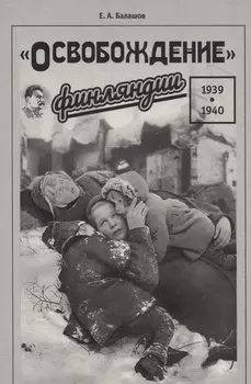 "Освобождение" Финляндии. 1939–1940