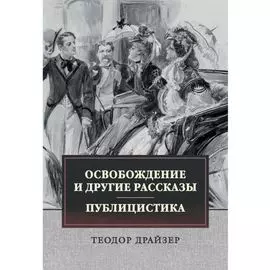 Освобождение и другие рассказы. Публицистика