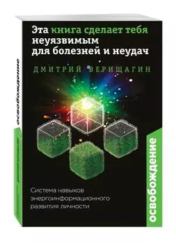 Освобождение. Эта книга сделает тебя неуязвимым для болезней и неудач