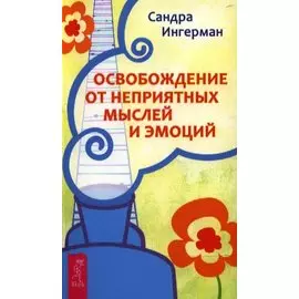 Освобождение от неприятных мыслей и эмоций