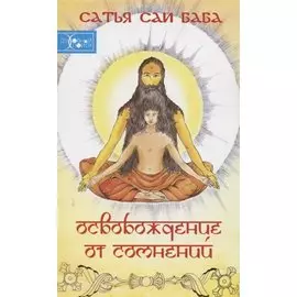 Освобождение от сомнений (Сандеха Ниварини)